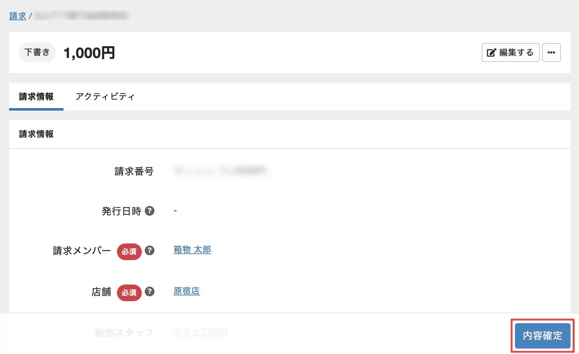 ［内容確定］をクリック
