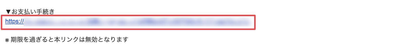 メール本文のURLをクリック