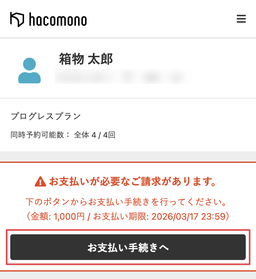 ［お支払い手続きへ］をクリック