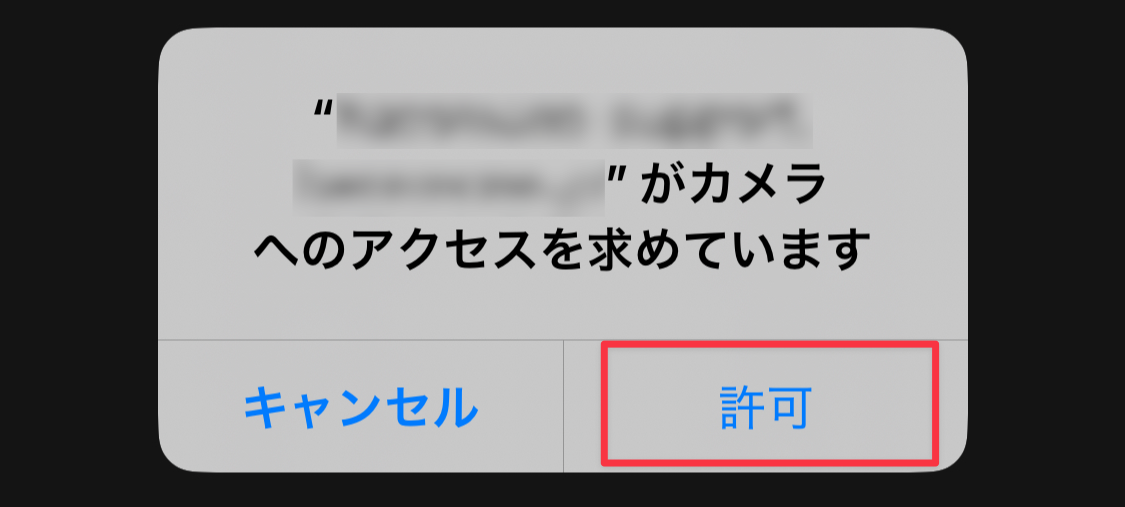 ［許可］をタップ