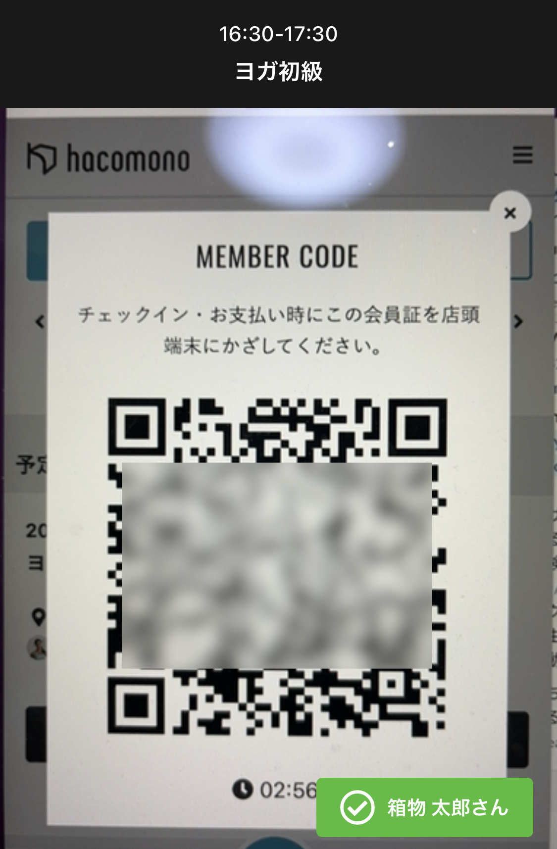 メンバーコードを読み取る