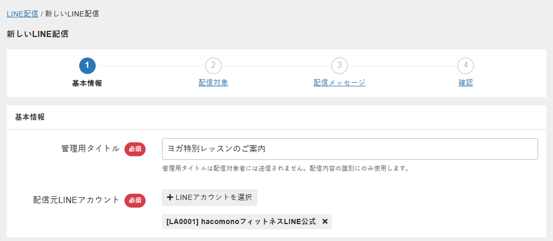 配信元LINEアカウントの選択
