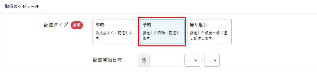 配信タイプで予約を選択