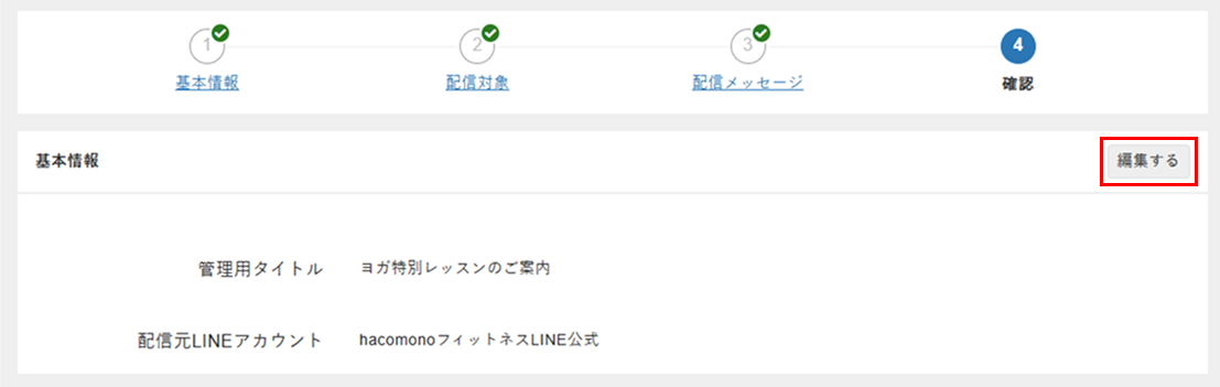 配信内容の確認