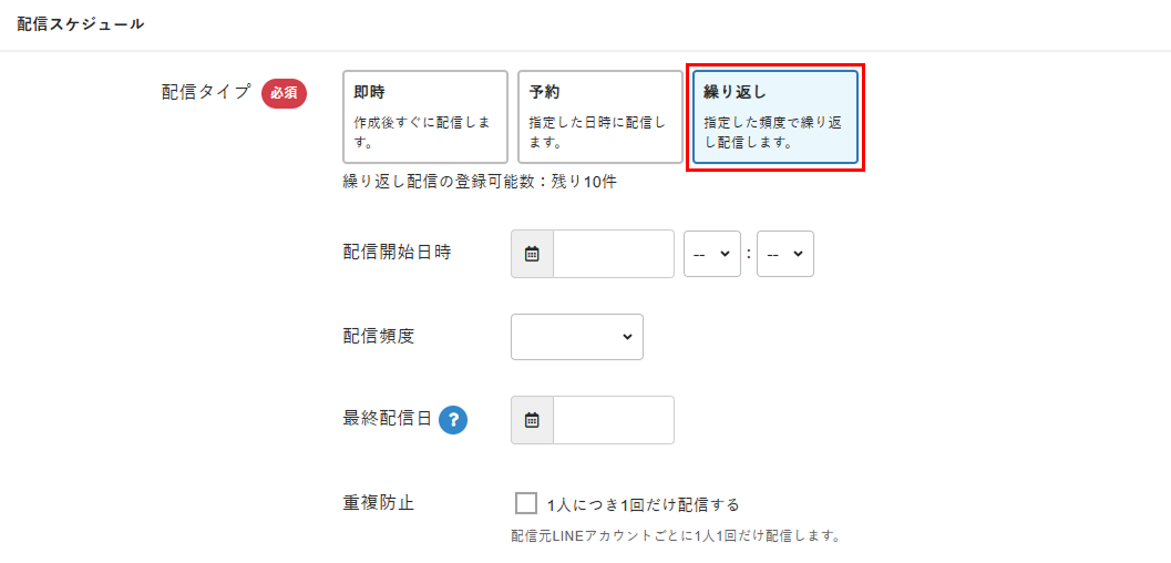 配信タイプで繰り返しを選択