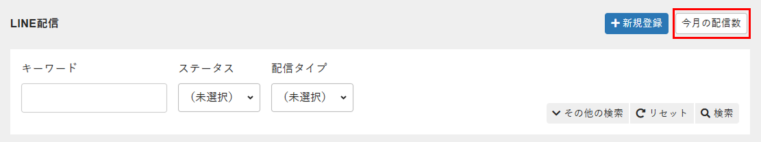 今月の配信数を選択