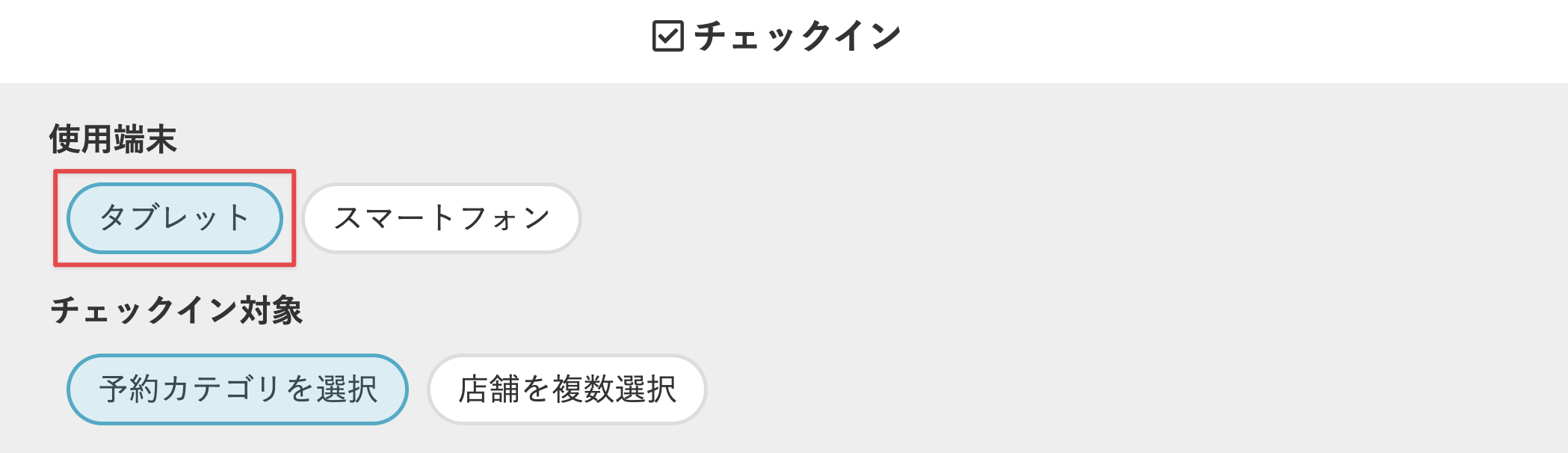 ［使用端末］で［タブレット］を選択