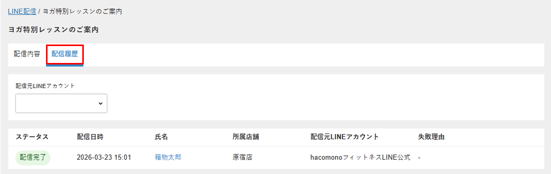 配信履歴タブを表示