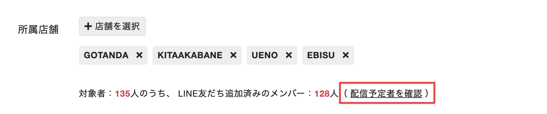 配信予定者を確認