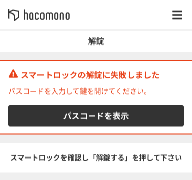 解錠に失敗した場合