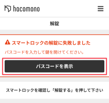 パスコードを表示をタップ