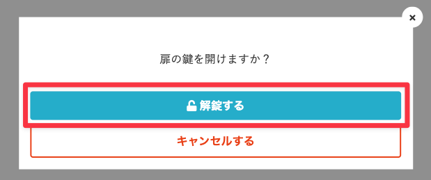 解除するをタップ