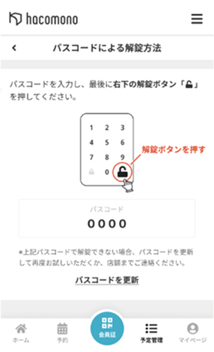 パスコードの入力