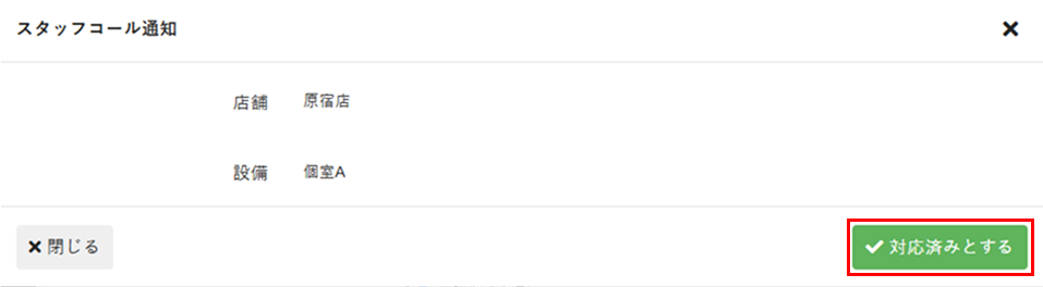 スタッフコール通知画面