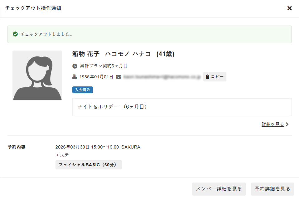 チェックアウト操作通知画面