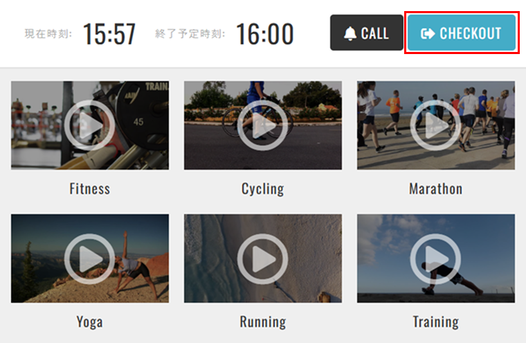 チェックアウト通知