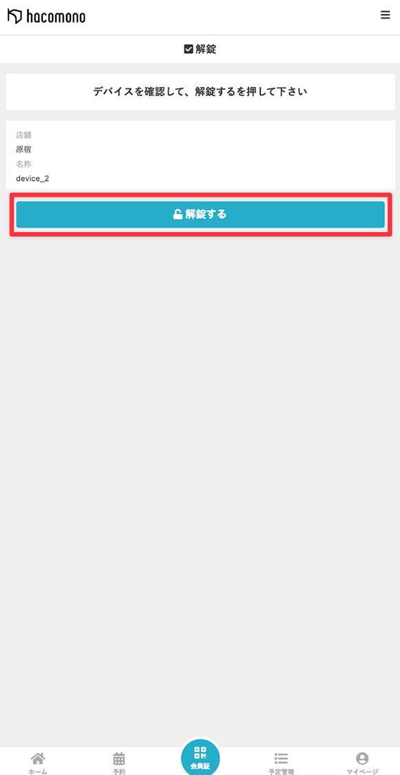 解除するをタップ