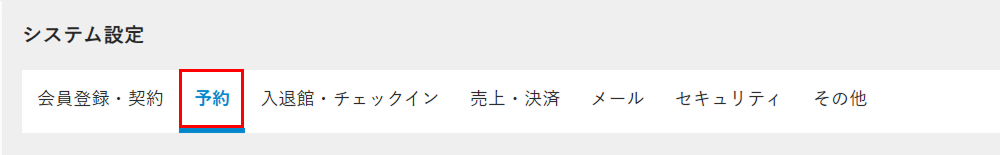 予約タブを選択