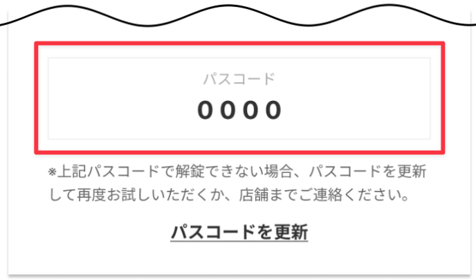 パスコードを確認