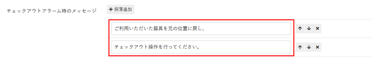 チェックアウトアラーム時のメッセージ