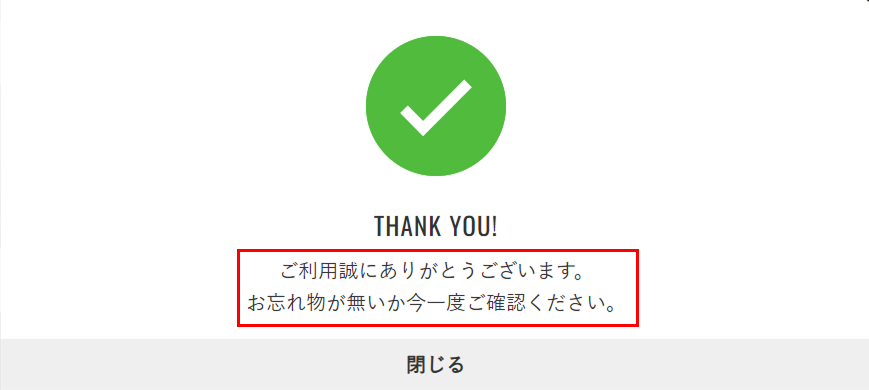 チェックアウトアラーム通知