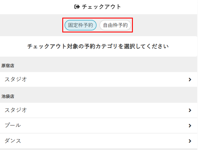 固定枠予約または自由枠予約を選択