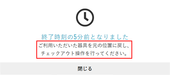 チェックアウトアラーム通知