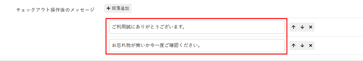 チェックアウト操作後のメッセージ
