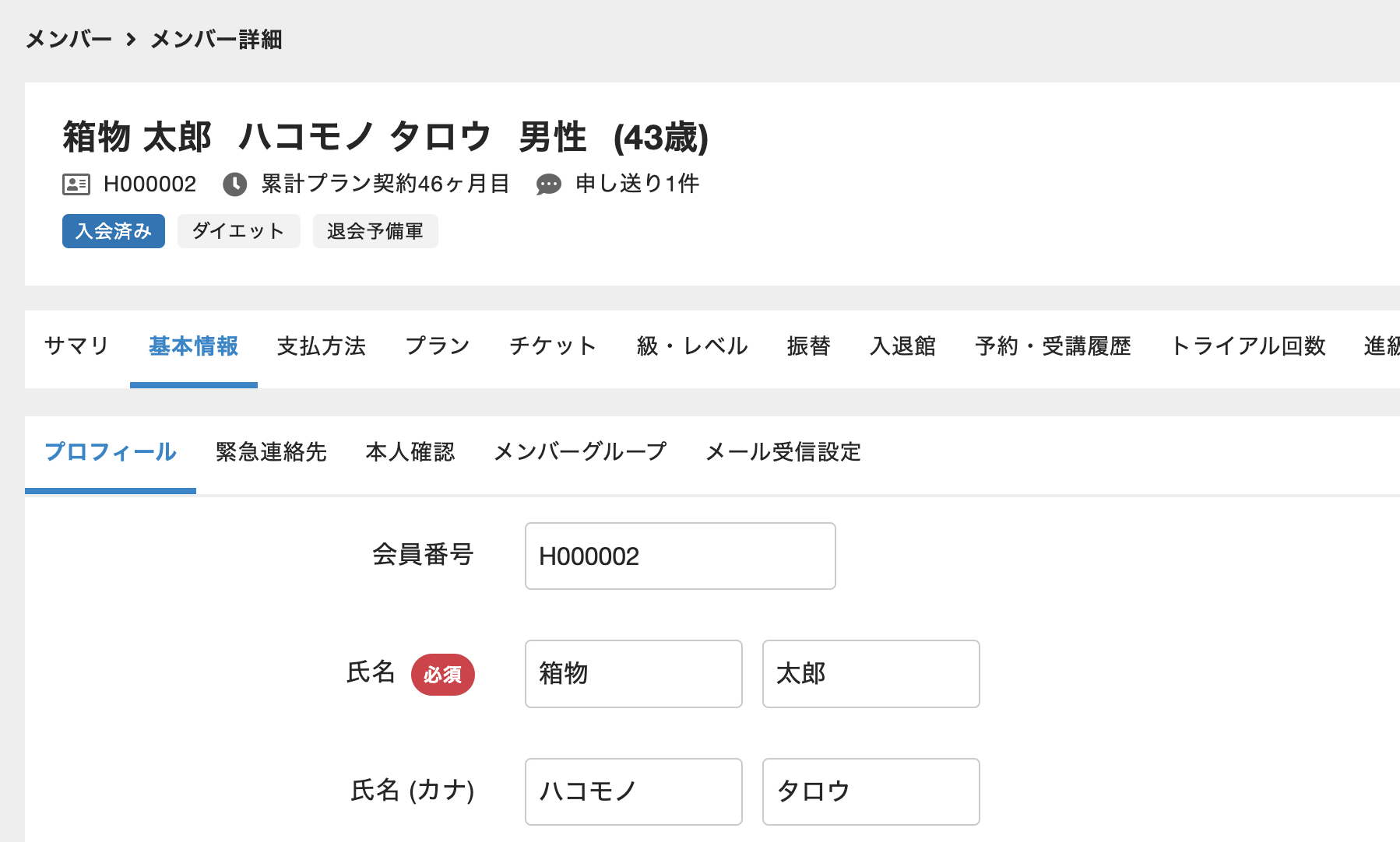 メンバー情報の個人情報を書き換える