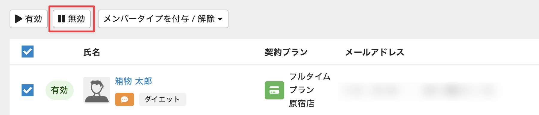 ［無効］をクリック