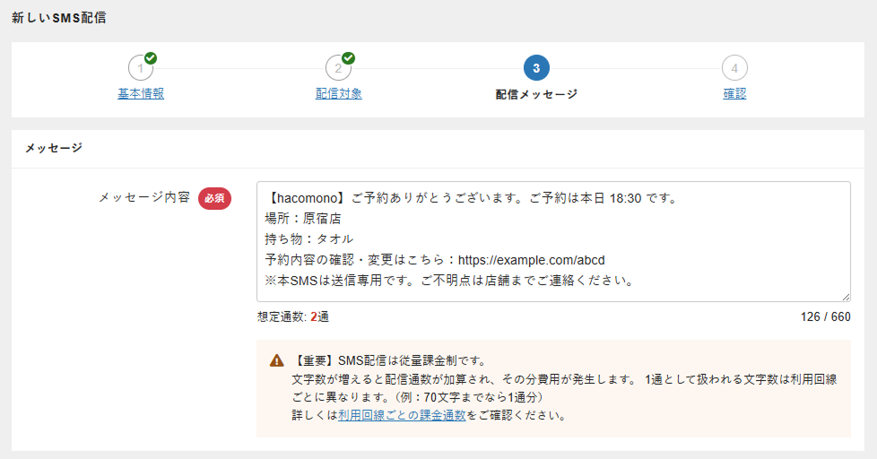 SMS配信メッセージ