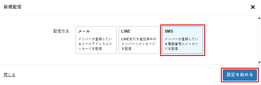 ［SMS］を選択し［設定を始める］をクリック