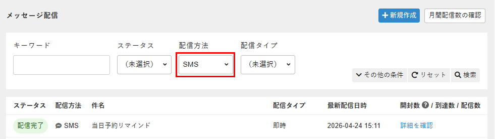 ［配信方法］で［SMS］を選択