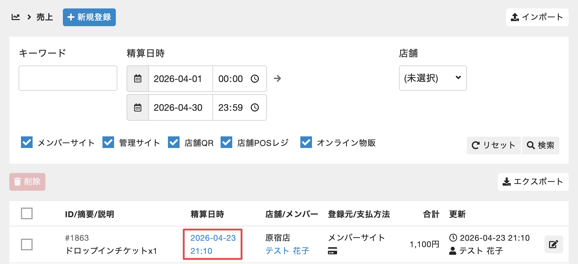 売上を確認