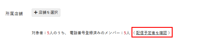 配信予定者の確認