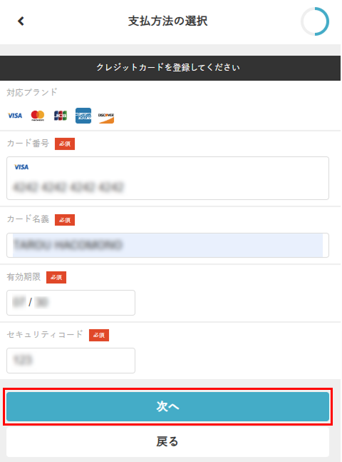 クレジットカードの情報を入力