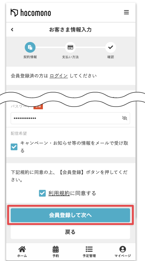 ［会員登録して次へ］をタップ