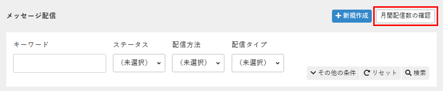［月間配信数の確認］をクリック