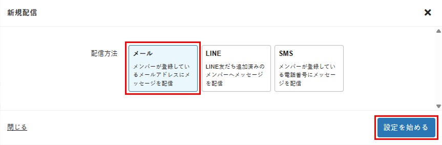 ［メール］を選択し［設定を始める］をクリック
