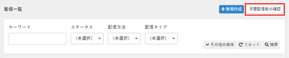 ［月間配信数の確認］をクリック