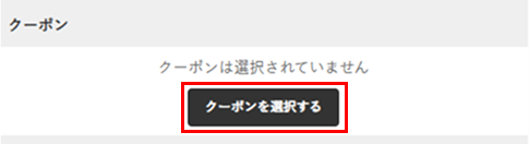 ［クーポンを選択する］をタップ