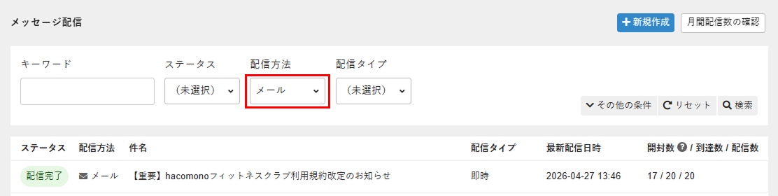 ［配信方法］で［メール］を選択