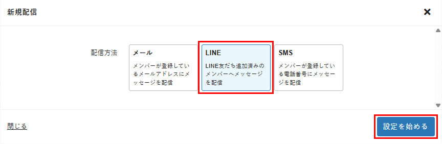 ［LINE］を選択し［設定を始める］をクリック