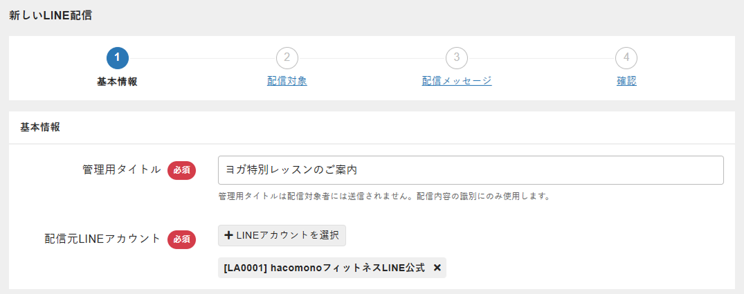 配信元のLINEアカウントを選択