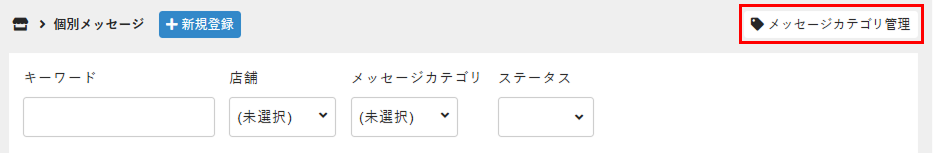 ［メッセージカテゴリ管理］をクリック