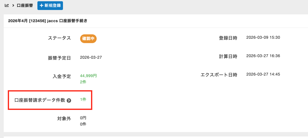 ［口座振替請求データ件数］の件数を入力