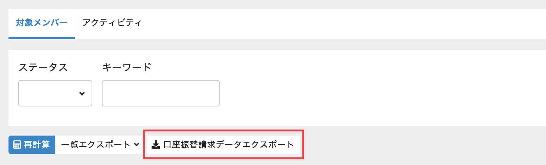 ［口座振替請求データエクスポート］をクリック
