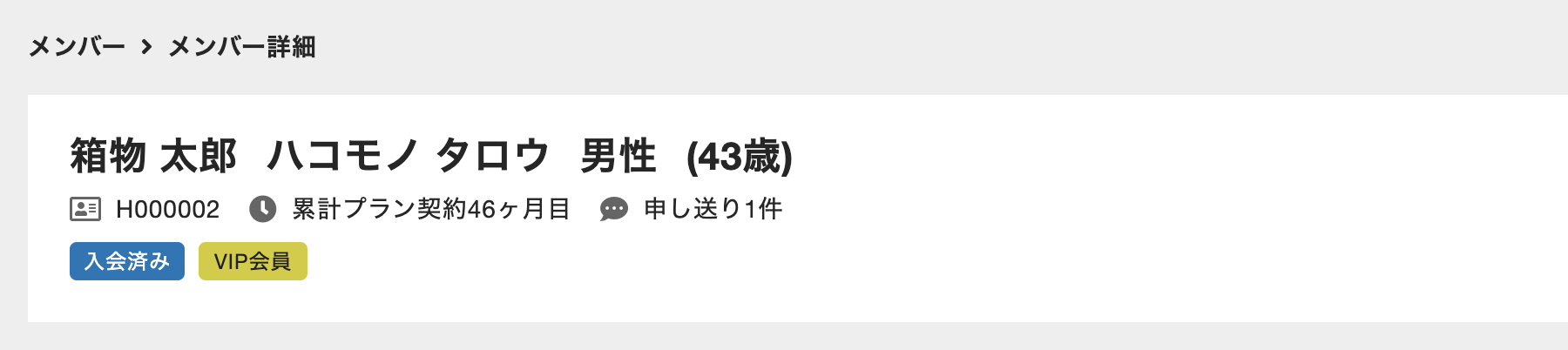 メンバー詳細画面のメンバータイプ表示