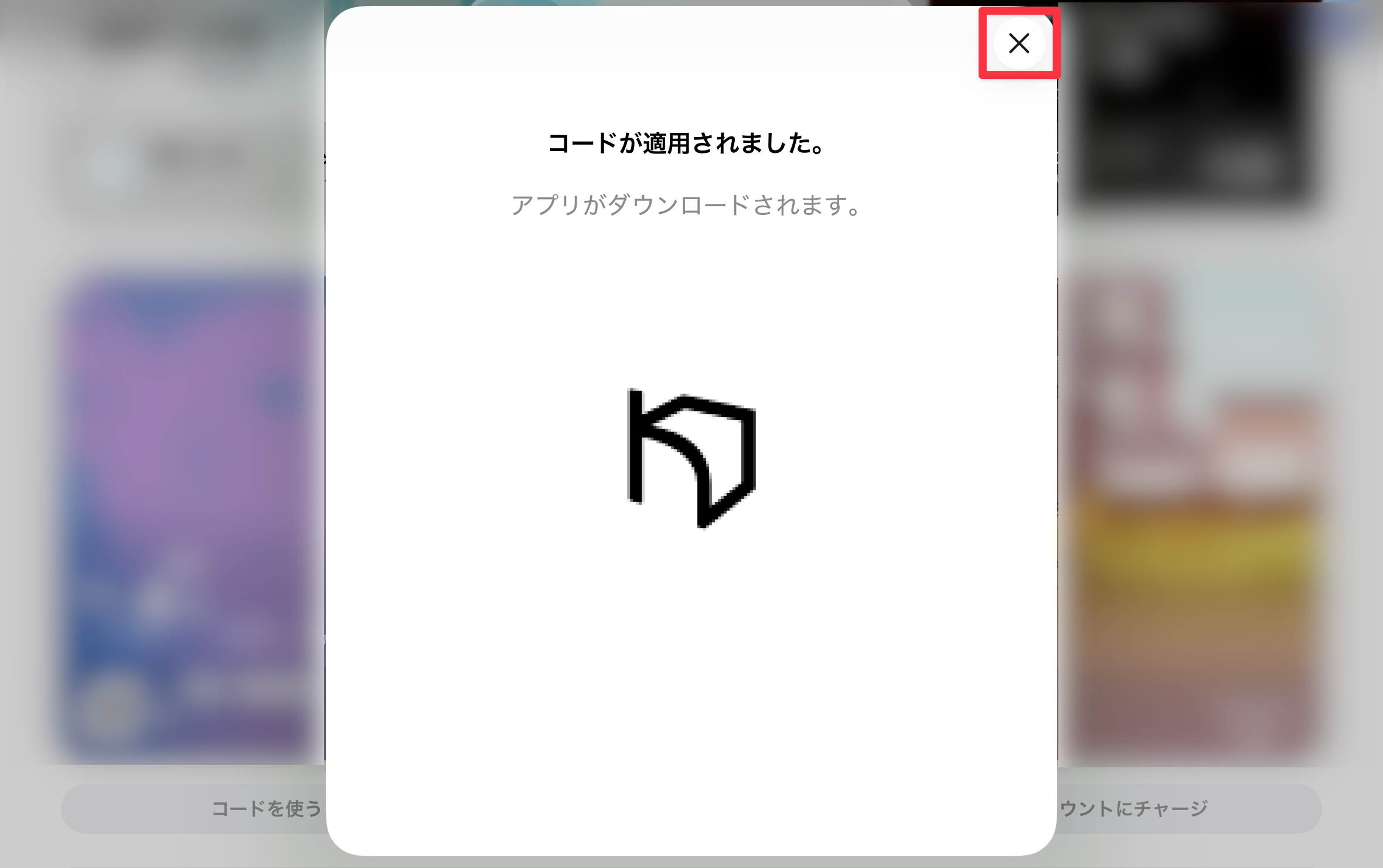 ［×］をタップ