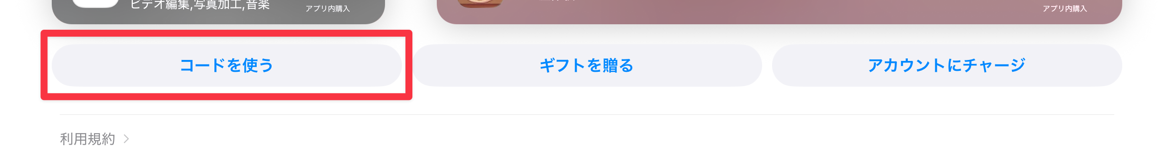 ［コードを使う］をタップ